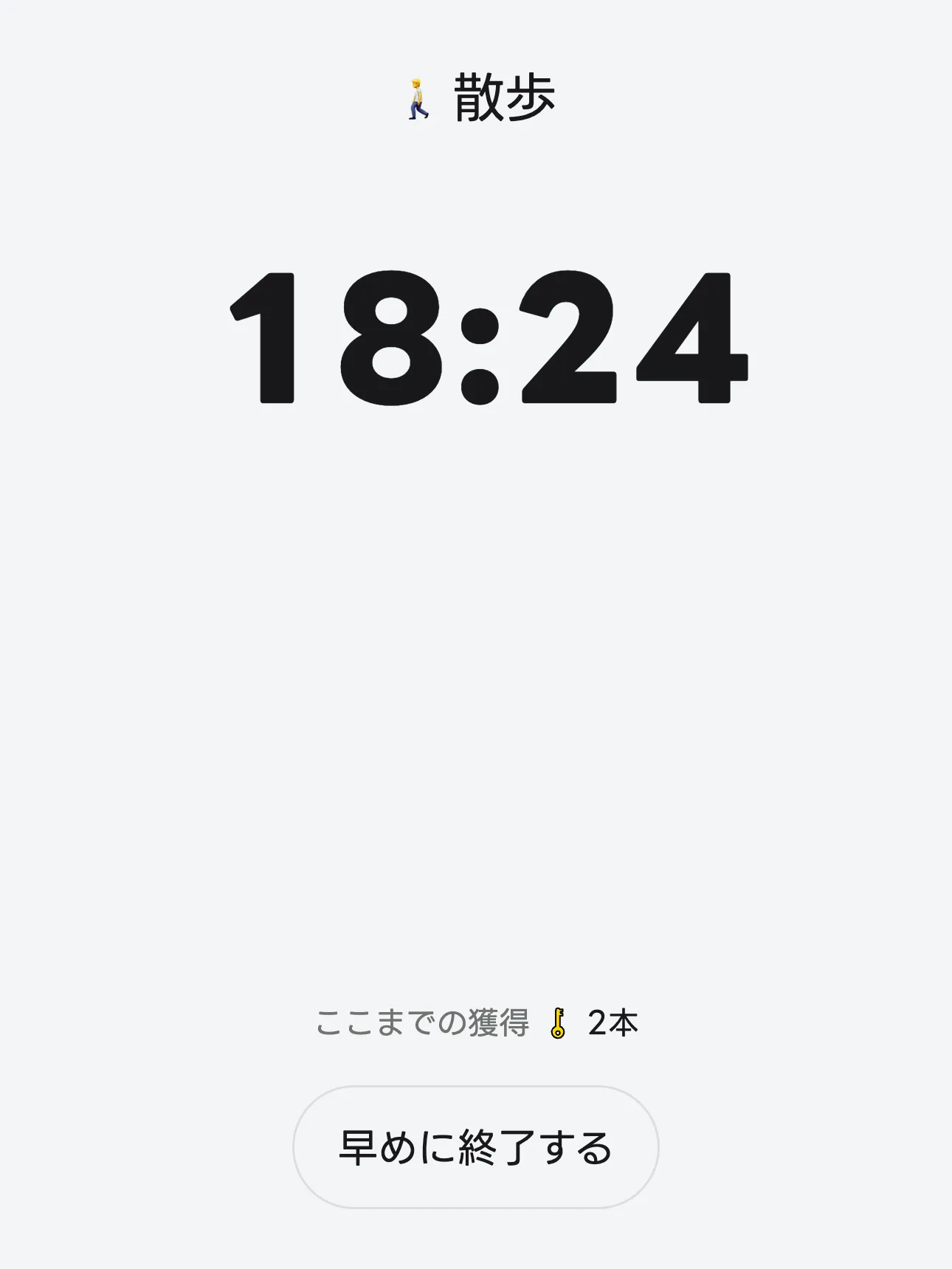 集中タイム中の画面。やることの名前とタイマー、「ここまでの獲得」のカギの本数、「早めに終了する」ボタンが出ている。
