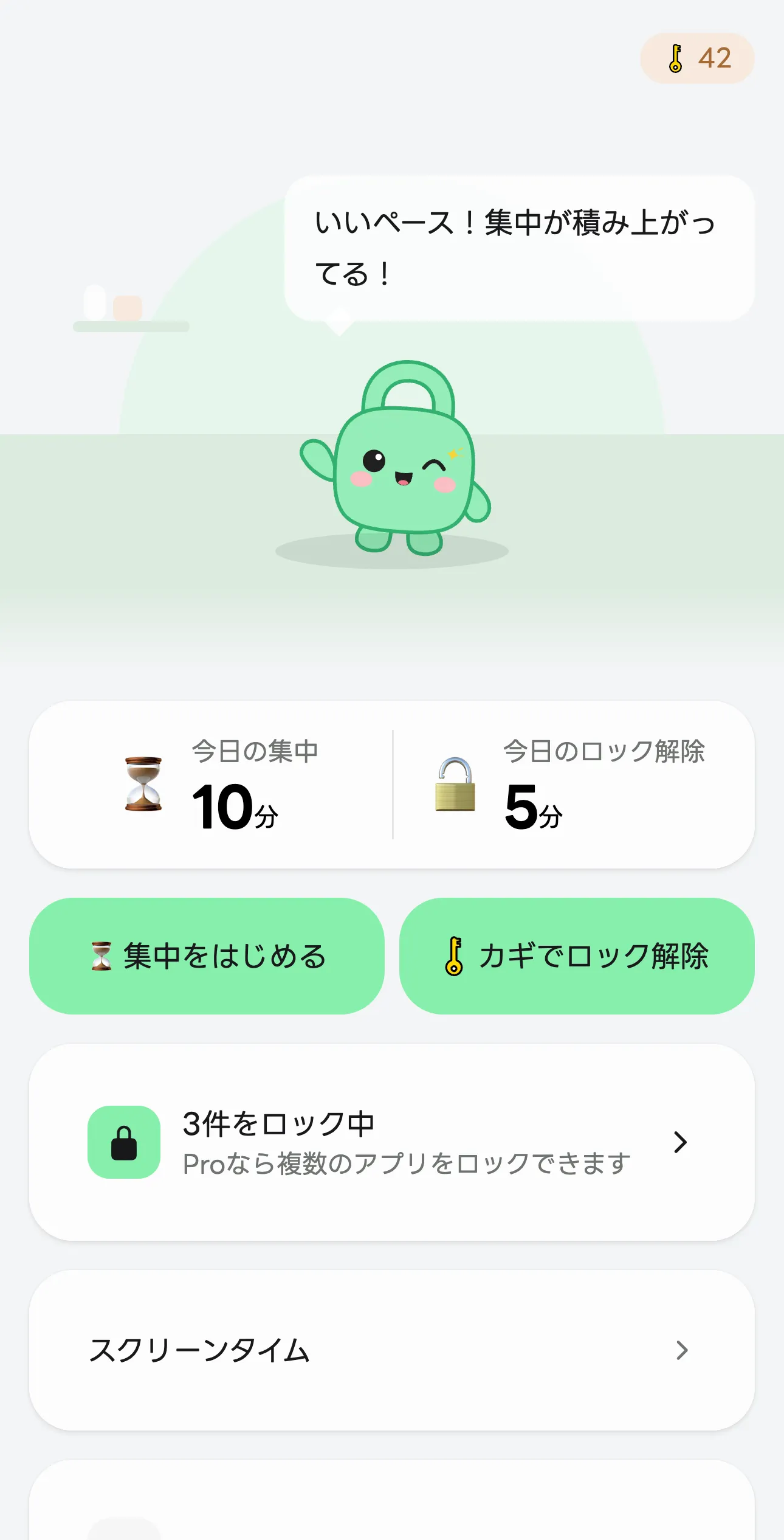 あとスマのホーム画面。今日の集中時間とロック解除時間、「集中をはじめる」「カギでロック解除」のボタン、ロック中のアプリの件数が出ている。